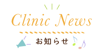 津島市の歯医者 つしまファミリー歯科からのお知らせ