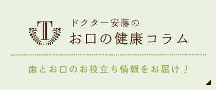 ドクター安藤の「お口の健康コラム」