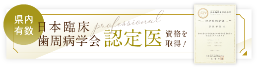 県内有数 日本臨床歯周病学会認定医 資格を取得!
