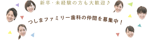 津島市の歯医者 つしまファミリー歯科 スタッフ募集
