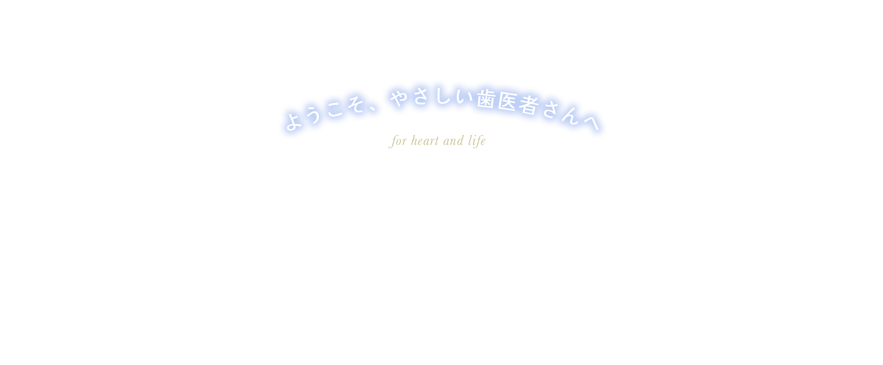 ようこそ、やさしい歯医者さんへ。お子様が楽しく、ご家族が安心して通える医院づくりを目指しています。