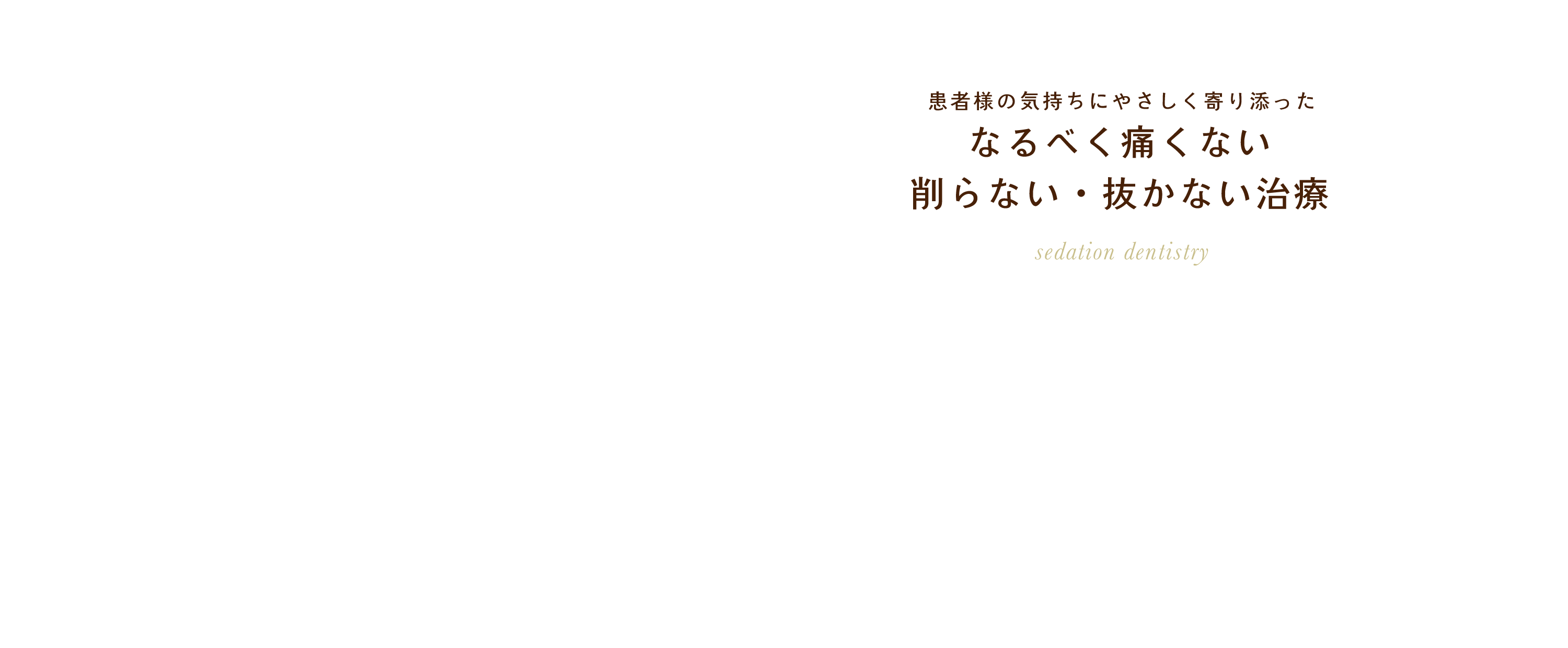 患者様の気持ちに優しく寄り添った、なるべく痛くない・削らない・抜かない治療