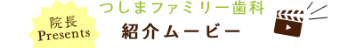 津島市の歯医者 つしまファミリー歯科 紹介ムービー