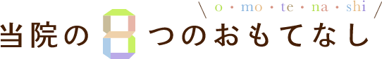 当院の8つのおもてなし