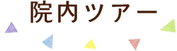 津島市の歯医者つしまファミリー歯科の院内ツアー